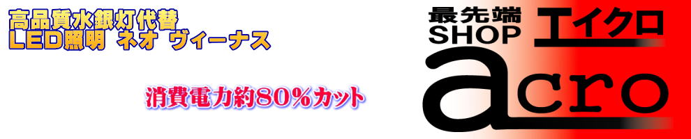 高品質水銀灯代替LED照明 ネオ ビーナス