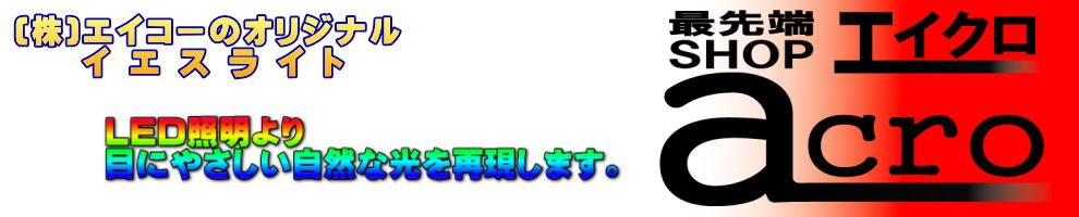 （株）エイコーのオリジナルイエスライト　LED照明より目にやさしい自然な光を再現します。