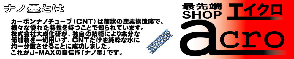 エイクロが紹介するナノ墨とは、カーボンナノチューブ（ＣＮＴ）は筒状の炭素構造体で、様々な優れた特性を持つことで知られています。株式会社大成化研が、独自の技術により余分な添加剤を一切用いず、ＣＮＴだけを純粋ンｓ水に均一分散させることに成功しました。これがＪ－ＭＡＸの自信作「ナノ墨」です。