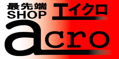 最先端ショップ エイクロは、省エネ商品、低燃費商品、環境負荷軽減商品をそして人にやさしい商品を主に販売しています。