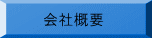 エイクロの会社概要