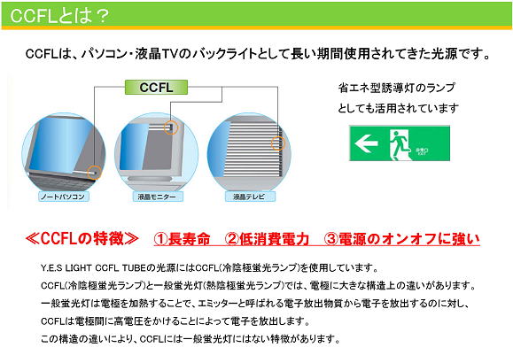 CCFLとは？