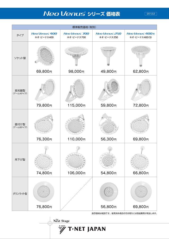 ネオ・ビーナスシリーズ価格表