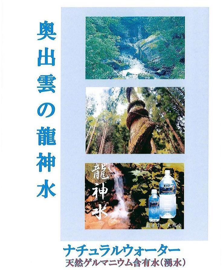 奥出雲の龍神水