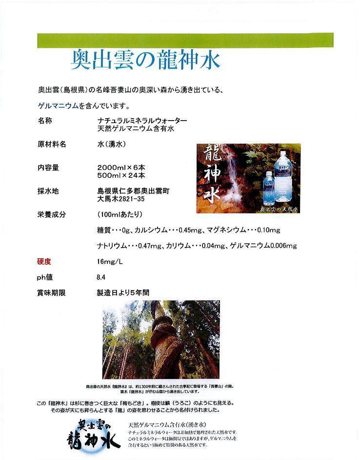 ナチュラルミネラルウォーター　天然ゲルマニウム含有水