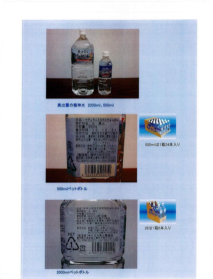奥出雲の龍神水500ml・2000ml