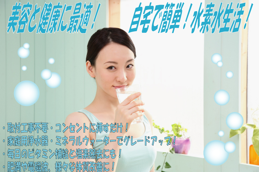 美容と健康に最適！　自宅で簡単！水素水生活！