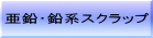 亜鉛・鉛系スクラップ