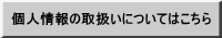 個人情報の取扱いについてはこちら