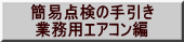 簡易点検の手引き  業務用エアコン編