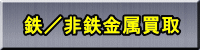 兵庫県明石市で鉄・非鉄スクラップを買取りしています。