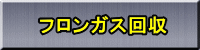 明石市を拠点に神戸市、姫路市、その他兵庫県全域でフロンガスの現地回収サービスをしています。フロンガス回収工程管理票から破壊証明書そしてマニフェストの交付まで一括サポートしています。