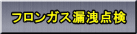 フロンガス漏洩点検