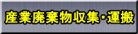 明石市を拠点に神戸市、姫路市、その他兵庫県全域で産業廃棄物の収集・運搬をしています。