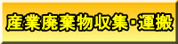 産業廃棄物収集・運搬