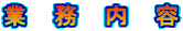 業務内容