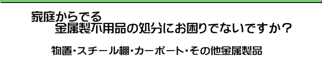 家庭・鉄くず