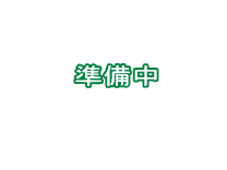 準備中