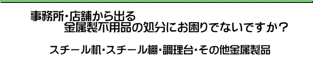 事務所・店舗・鉄くず