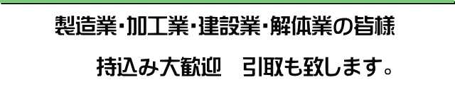 鉄くず・スクラップ