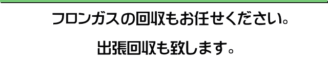 フロンガス出張現地回収