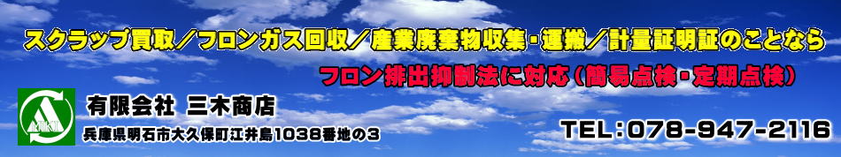 明石市でスクラップ買取り、フロンガス回収、産業廃棄物収集・運搬、計量証明書のことなら (有)三木商店に